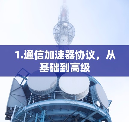 1.通信加速器协议，从基础到高级