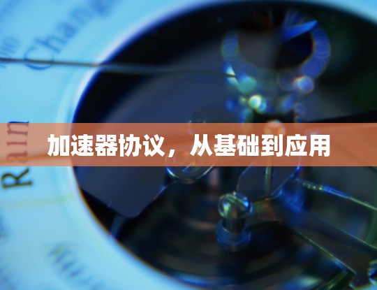 加速器协议,从基础到应用 加速器协议,从基础到应用