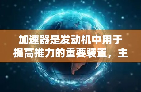 加速器是发动机中用于提高推力的重要装置，主要由喷射喷燃系统组成。以下是对加速器效果的分析