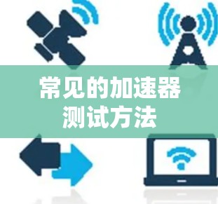 常见的加速器测试方法 常见的加速器测试方法