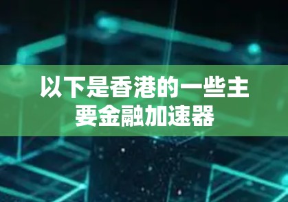 以下是香港的一些主要金融加速器 以下是香港的一些主要金融加速器