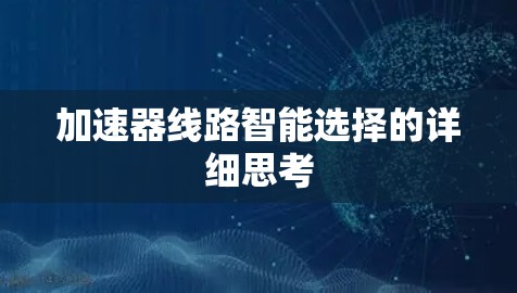 加速器线路智能选择的详细思考 加速器线路智能选择的详细思考