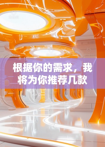 根据你的需求,我将为你推荐几款适合汽车加速器的智能推荐。这些加速器通常会结合智能技术、高性能和耐用性,以满足不同用户的需求 根据你的需求,我将为你推荐几款适合汽车加速器的智能推荐。这些加速器通常会结合智能技术、高性能和耐用性,以满足不同用户的需求