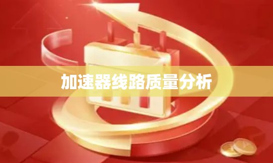 加速器线路质量分析