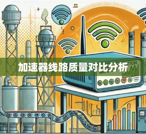 加速器线路质量对比分析 加速器线路质量对比分析