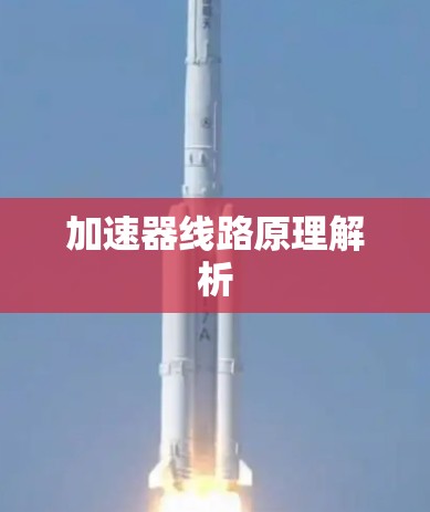 加速器线路原理解析