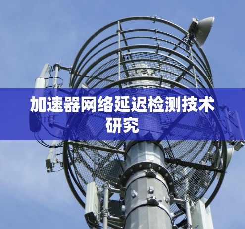 加速器网络延迟检测技术研究
