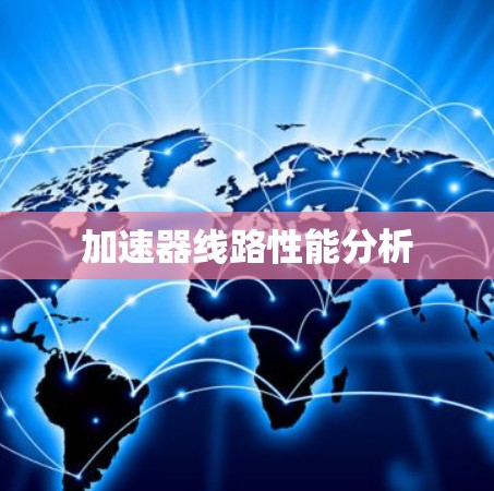 加速器线路性能分析 加速器线路性能分析