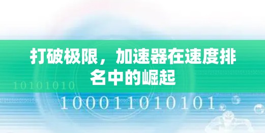 打破极限,加速器在速度排名中的崛起 打破极限,加速器在速度排名中的崛起