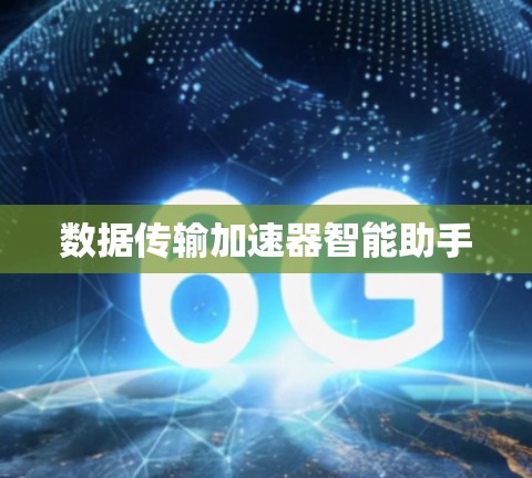 数据传输加速器智能助手 数据传输加速器智能助手