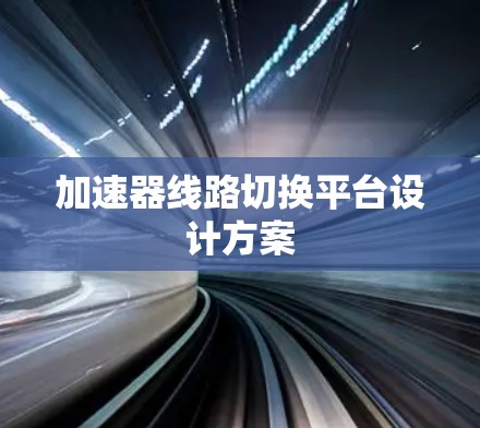 加速器线路切换平台设计方案