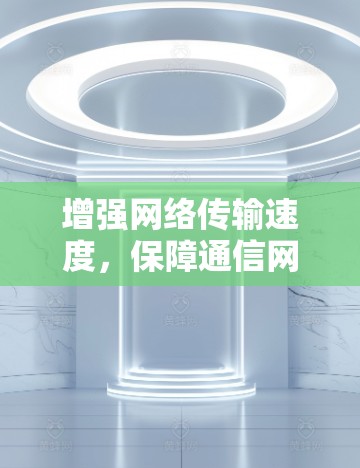 增强网络传输速度，保障通信网络高效运行—加速器线路切换工具