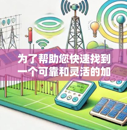 为了帮助您快速找到一个可靠和灵活的加速器排线工具,以下是一些推荐,涵盖了不同的需求和功能 为了帮助您快速找到一个可靠和灵活的加速器排线工具,以下是一些推荐,涵盖了不同的需求和功能