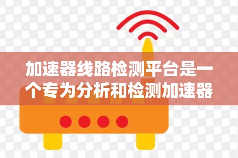 加速器线路检测平台是一个专为分析和检测加速器电路而设计的软件系统,旨在确保加速器设备的高效和可靠性。以下是对该平台的详细分析 加速器线路检测平台是一个专为分析和检测加速器电路而设计的软件系统,旨在确保加速器设备的高效和可靠性。以下是对该平台的详细分析