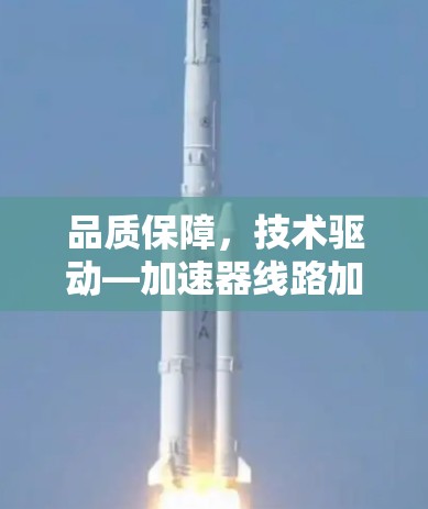 品质保障,技术驱动—加速器线路加速工具的智慧与未来 品质保障,技术驱动—加速器线路加速工具的智慧与未来