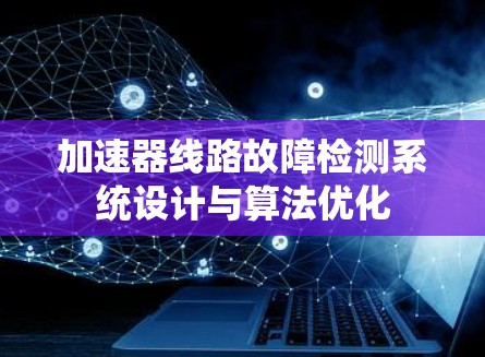 加速器线路故障检测系统设计与算法优化