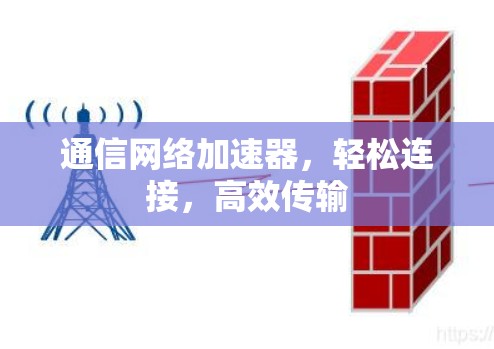 通信网络加速器，轻松连接，高效传输