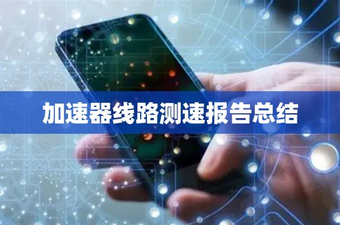 加速器线路测速报告总结