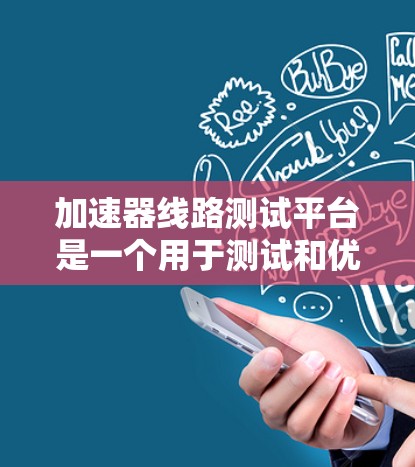 加速器线路测试平台是一个用于测试和优化加速器(如GPU、TPU、NPU等)硬件性能的工具。以下是该平台的关键功能和可能的使用场景 加速器线路测试平台是一个用于测试和优化加速器(如GPU、TPU、NPU等)硬件性能的工具。以下是该平台的关键功能和可能的使用场景