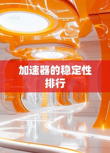 加速器的稳定性排行 加速器的稳定性排行