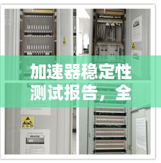 加速器稳定性测试报告,全面评估加速器性能稳定性 加速器稳定性测试报告,全面评估加速器性能稳定性