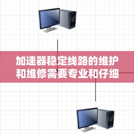加速器稳定线路的维护和维修需要专业和仔细的工作,以确保车辆在加速时的稳定性和安全性。以下是一些常见的加速器稳定线路问题及其解决方案,供您参考 加速器稳定线路的维护和维修需要专业和仔细的工作,以确保车辆在加速时的稳定性和安全性。以下是一些常见的加速器稳定线路问题及其解决方案,供您参考