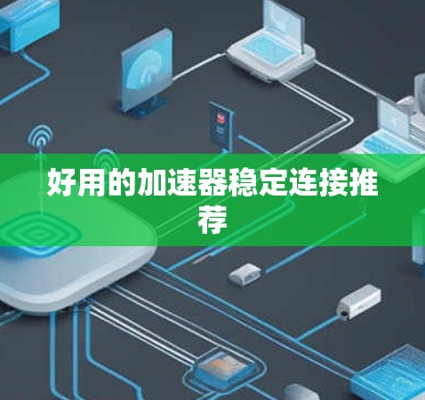 好用的加速器稳定连接推荐