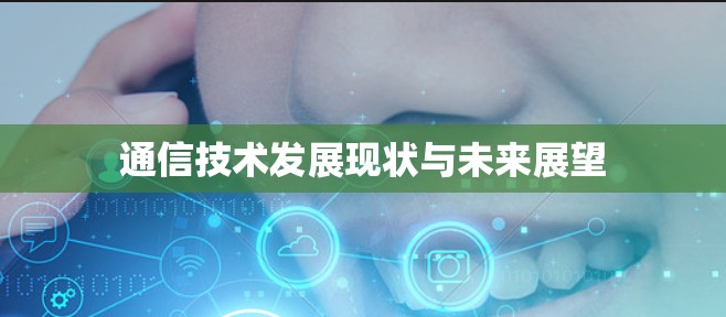 通信技术发展现状与未来展望