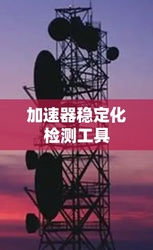 加速器稳定化检测工具 加速器稳定化检测工具
