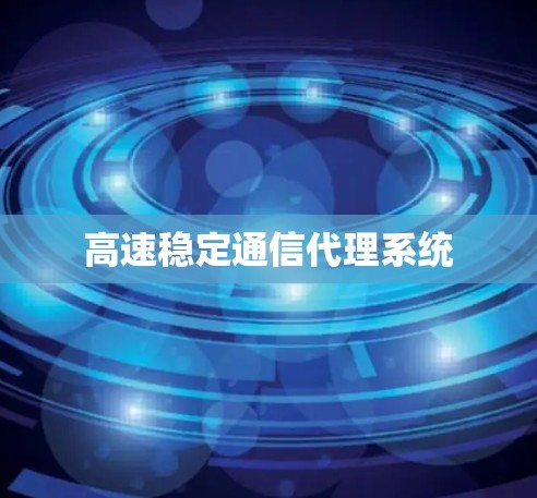 高速稳定通信代理系统