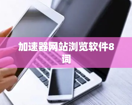 加速器网站浏览软件8词