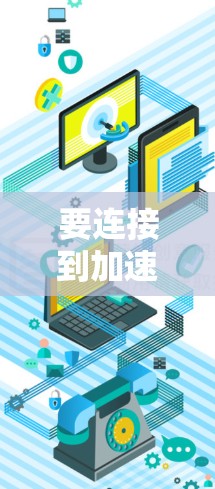 要连接到加速器网站的服务器,可以按照以下步骤进行 要连接到加速器网站的服务器,可以按照以下步骤进行