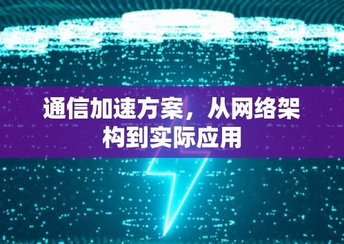 通信加速方案,从网络架构到实际应用 通信加速方案,从网络架构到实际应用