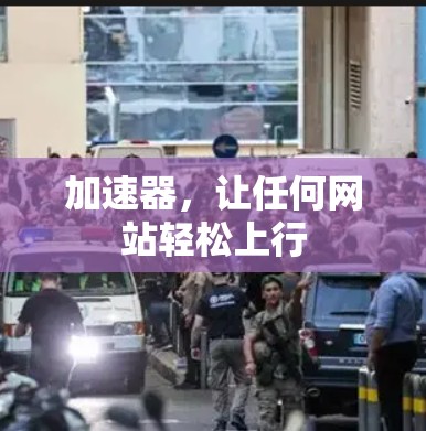 加速器,让任何网站轻松上行 加速器,让任何网站轻松上行