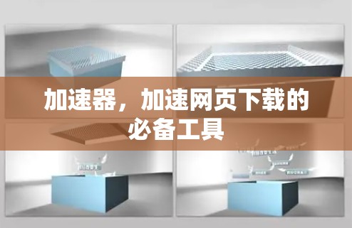 加速器，加速网页下载的必备工具