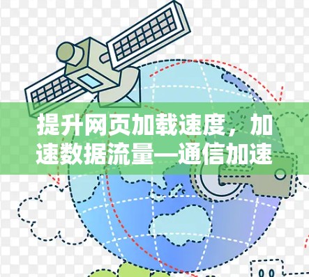 提升网页加载速度，加速数据流量—通信加速器软件推荐
