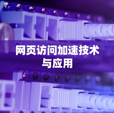 网页访问加速技术与应用 网页访问加速技术与应用
