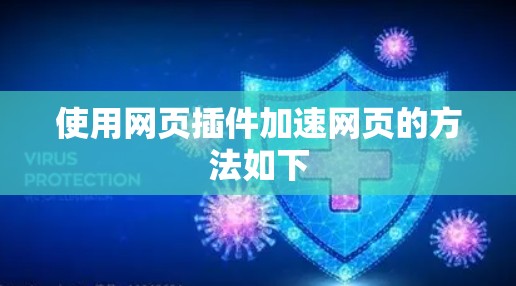使用网页插件加速网页的方法如下 使用网页插件加速网页的方法如下