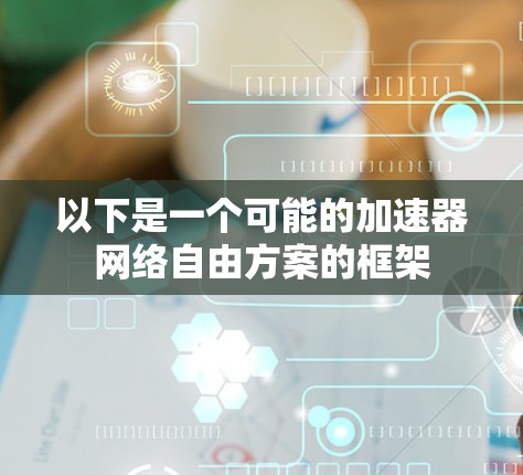以下是一个可能的加速器网络自由方案的框架