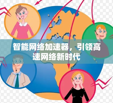 智能网络加速器,引领高速网络新时代 智能网络加速器,引领高速网络新时代