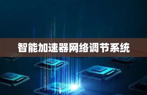 智能加速器网络调节系统