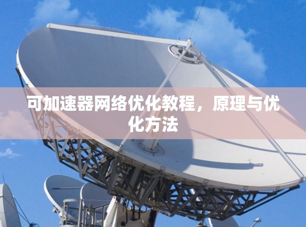 可加速器网络优化教程,原理与优化方法 可加速器网络优化教程,原理与优化方法