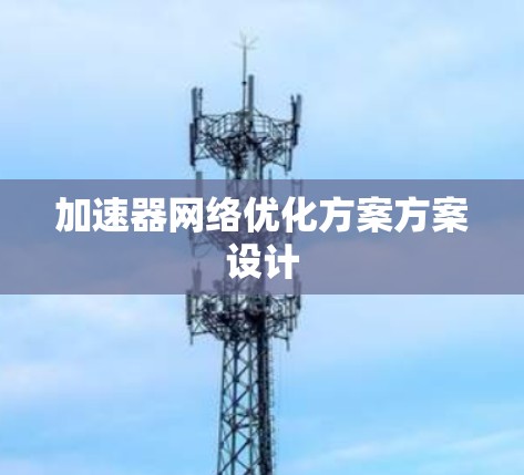 加速器网络优化方案方案设计