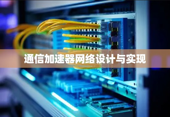 通信加速器网络设计与实现 通信加速器网络设计与实现