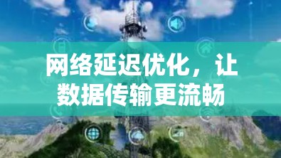 网络延迟优化，让数据传输更流畅