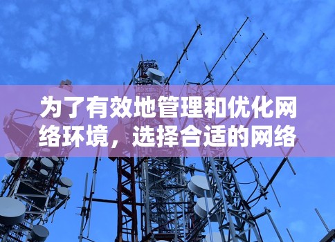 为了有效地管理和优化网络环境，选择合适的网络设备和杀毒软件是非常重要的。以下是根据上述思考过程整理出的网络通道推荐和使用指南