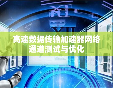 高速数据传输加速器网络通道测试与优化