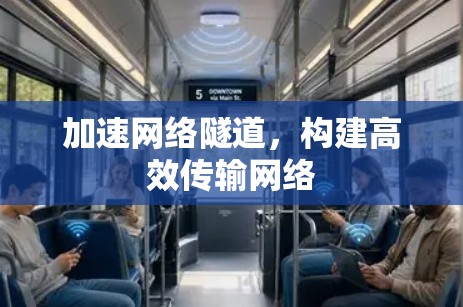 加速网络隧道,构建高效传输网络 加速网络隧道,构建高效传输网络