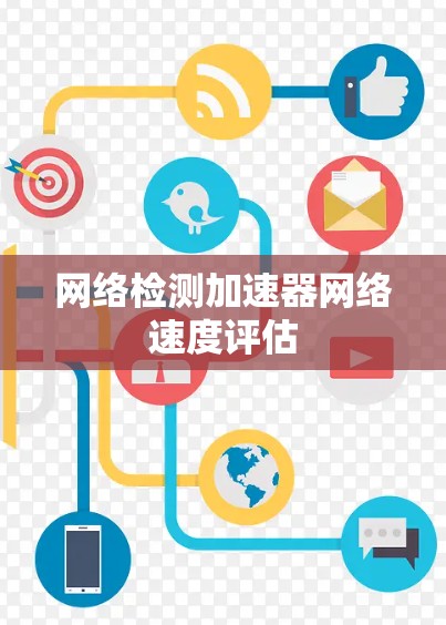 网络检测加速器网络速度评估 网络检测加速器网络速度评估