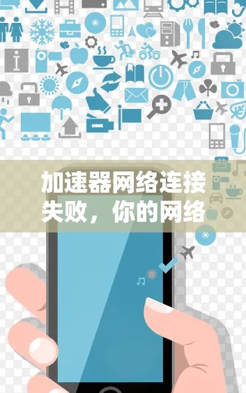 加速器网络连接失败,你的网络如何运行? 加速器网络连接失败,你的网络如何运行?